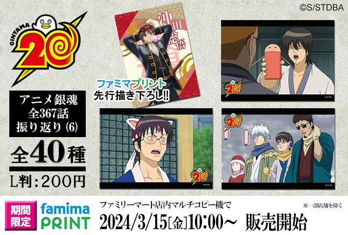 商品】明日から「ファミマプリント 銀魂 アニメ銀魂全367話振り返り(6