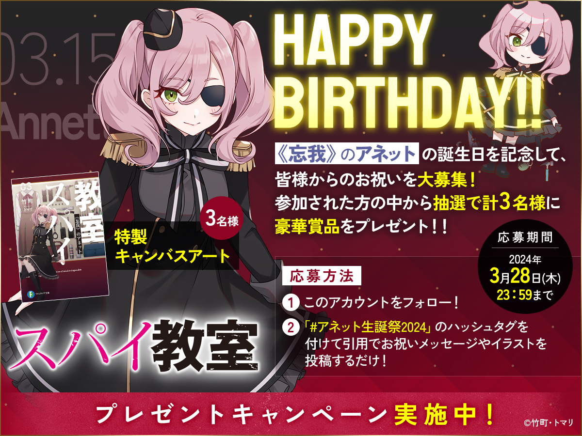 3月15日は アネットの誕生日🎂 ＼ #アネット生誕祭2024 を 付けた