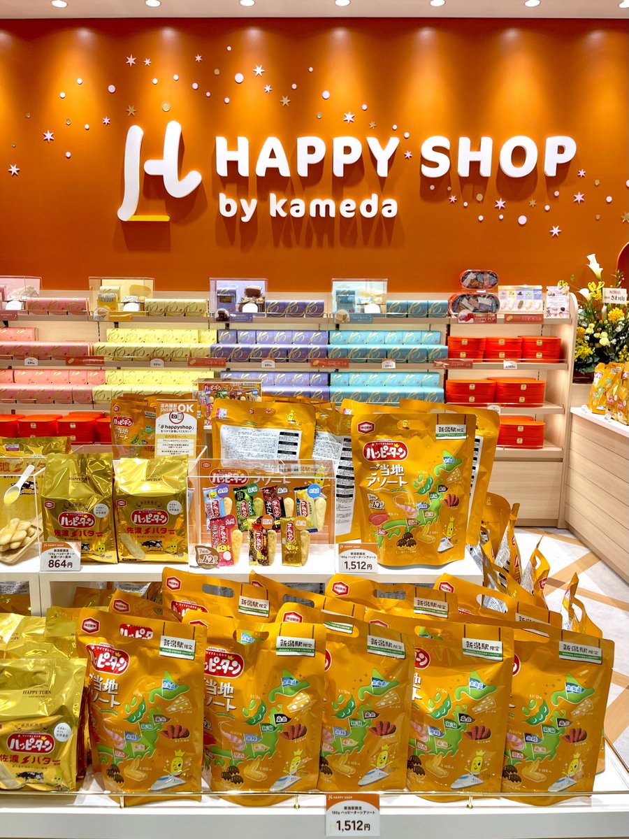 ここはハッピーターンが全ての世界線 ではなく、JR新潟駅にオープン