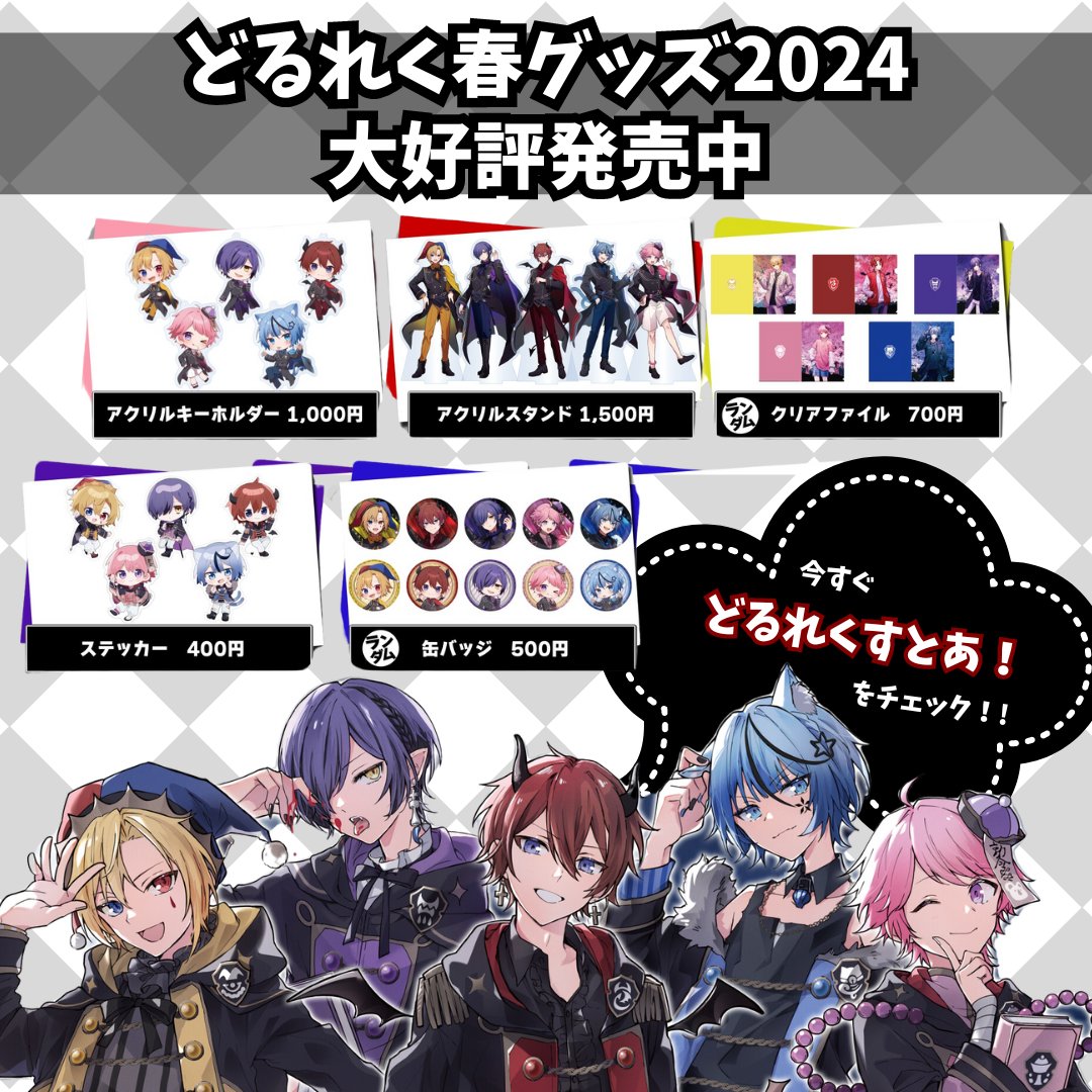 どるれく グッズのお知らせ】 現在どるれく公式オンラインストアにて