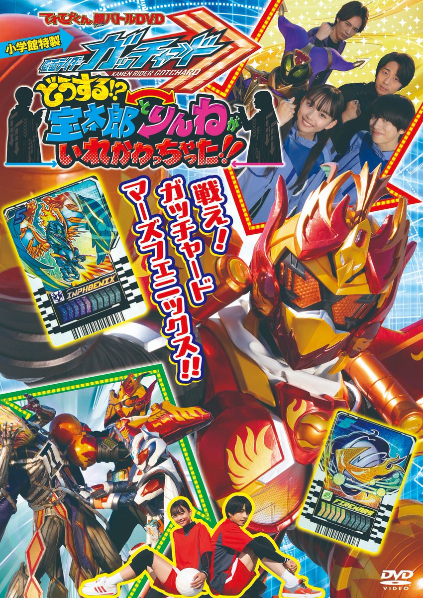 応募者全員有料サービスのてれびくん超バトルDVD 「 #仮面ライダーガッ