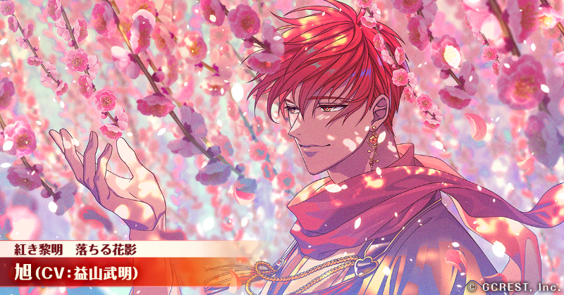 ⭐#ゆめくろ覚醒イラスト⭐ ☀梅花に誓う甘き未来 旭（CV:#益山武明