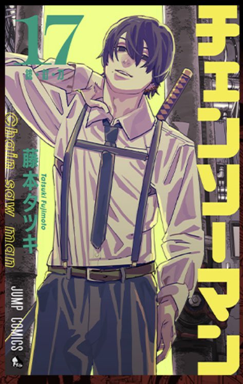 チェンソーマン コミックス 17巻 最新刊表紙公開されました！ ついに来