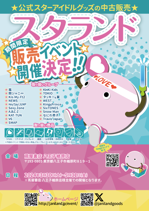 🌟スタランド(旧ジャニランド)開催決定