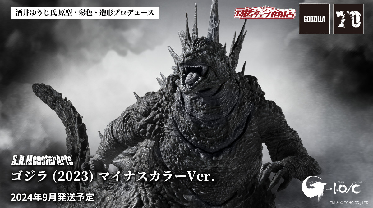 S.H.MonsterArts ゴジラ (2023) マイナスカラーVer.」の詳細情報を公開