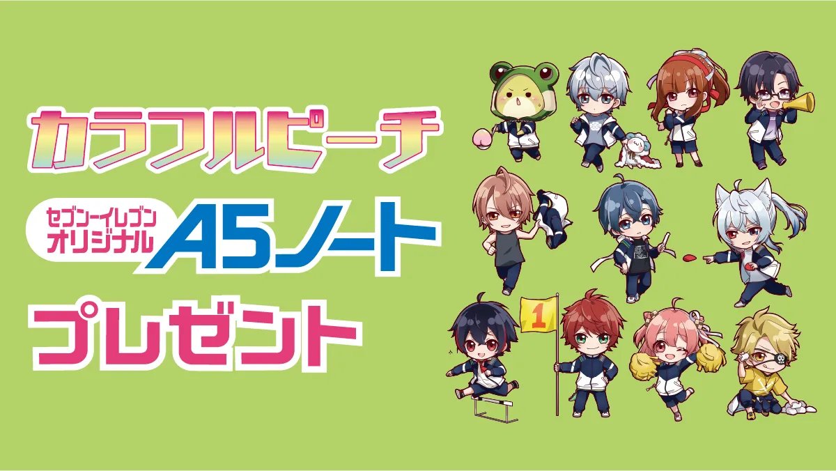 カラフルピーチ(からぴち)」×セブンイレブンコラボ第2弾、『A5ノート