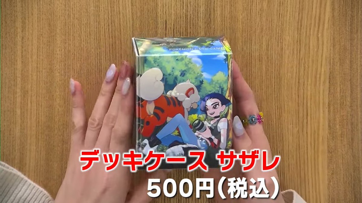 ポケモンカード公式チャンネルにて本日発売のサプライ商品の実物映像が
