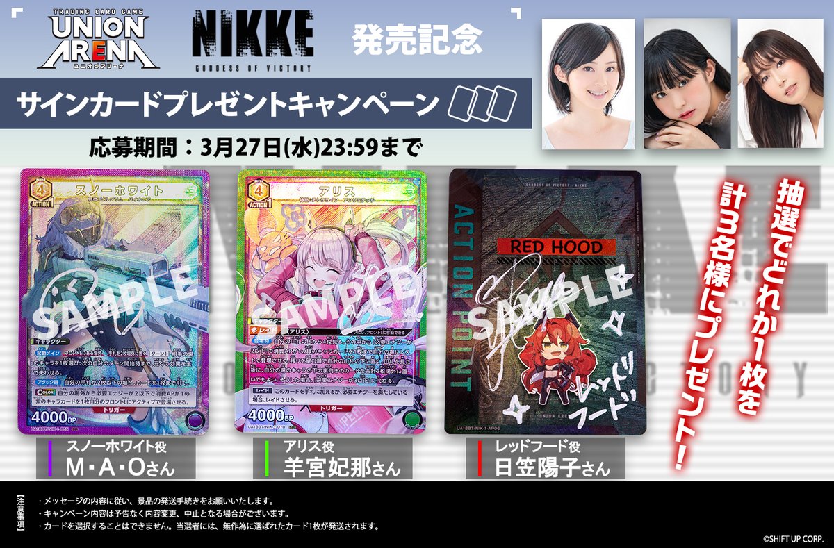 サインカードプレゼントキャンペーン】 『UNION ARENA 勝利の女神