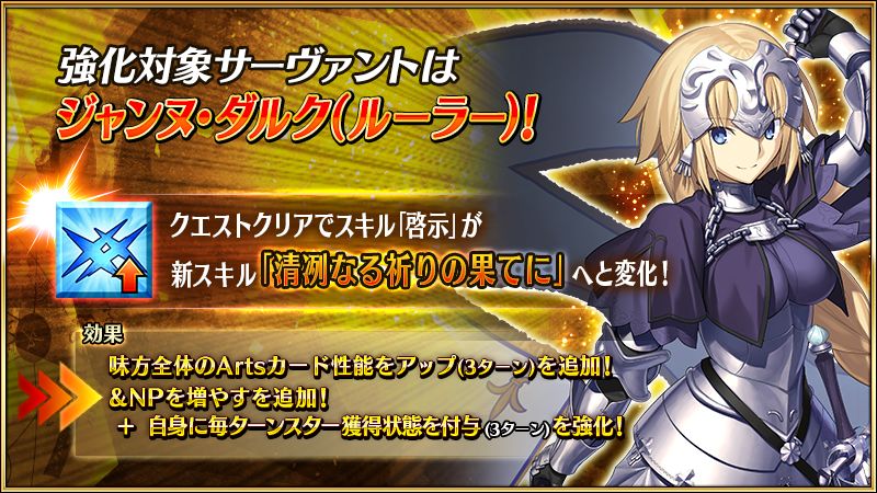 カルデア広報局より】 「☆5(SSR)ジャンヌ・ダルク(ルーラー)」「☆5