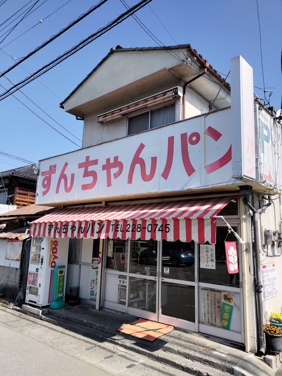次は「ずんずんパン」のモデルになった「ずんちゃんパン」です。店の前