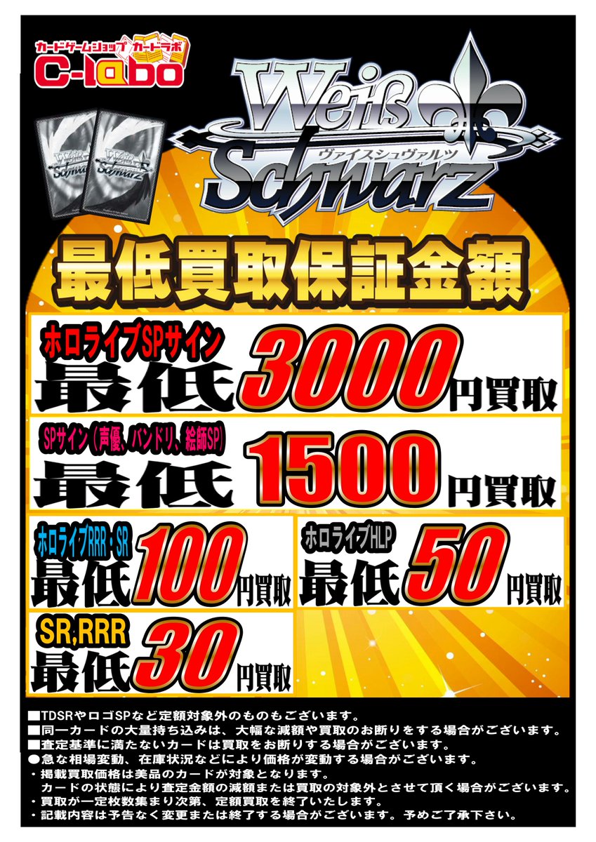 ヴァイスシュヴァルツ 買取情報】 ✨最低買取保証金額のご案内