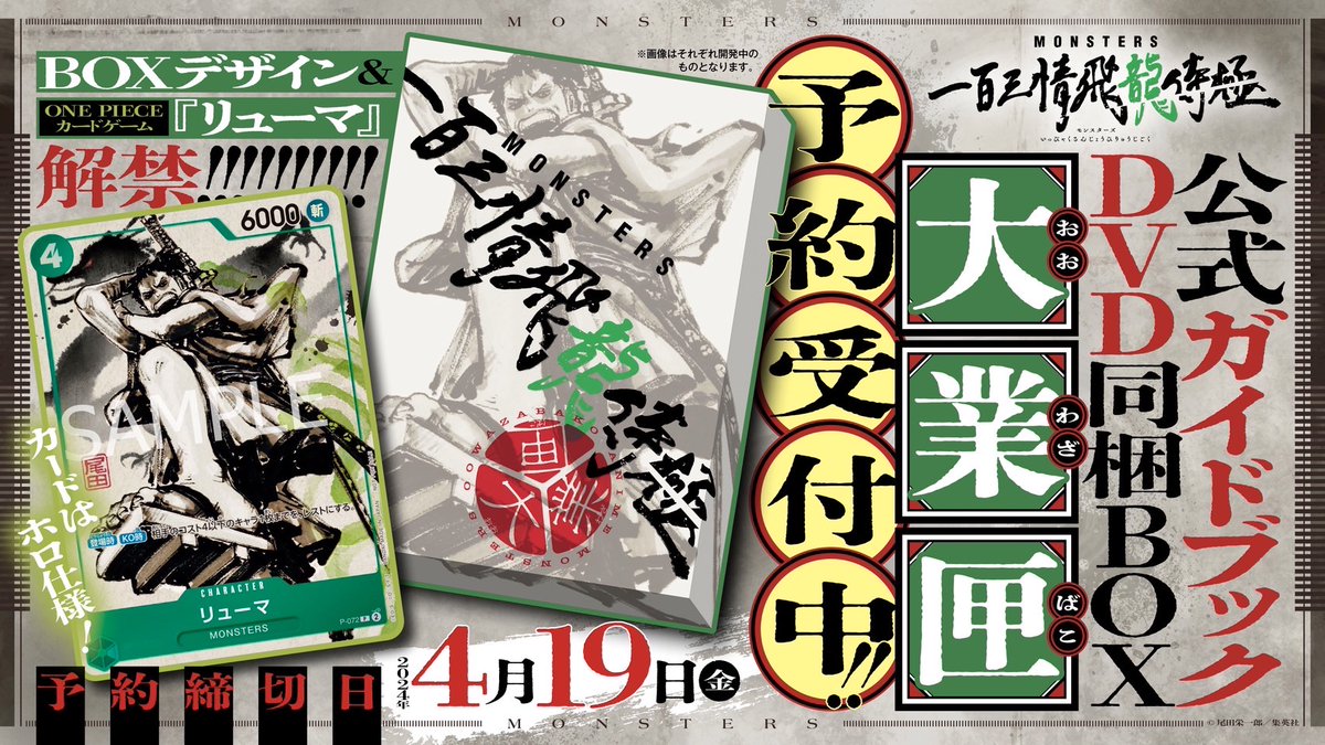 お知らせ】 尾田栄一郎先生原作の『#MONSTERS 一百三情飛龍侍極』の