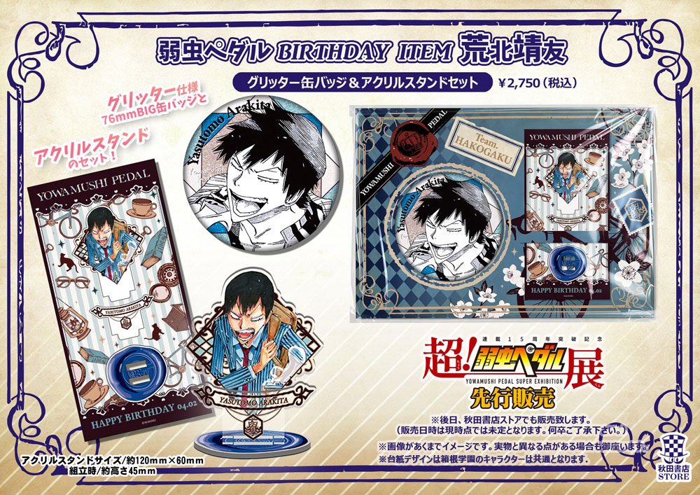 🔴弱虫ペダル2024年秋田書店ストアバースデーグッズ 『超！弱虫