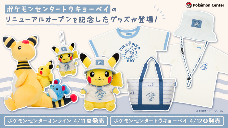 本日4月11日（木）から、ポケモンセンタートウキョーベイの