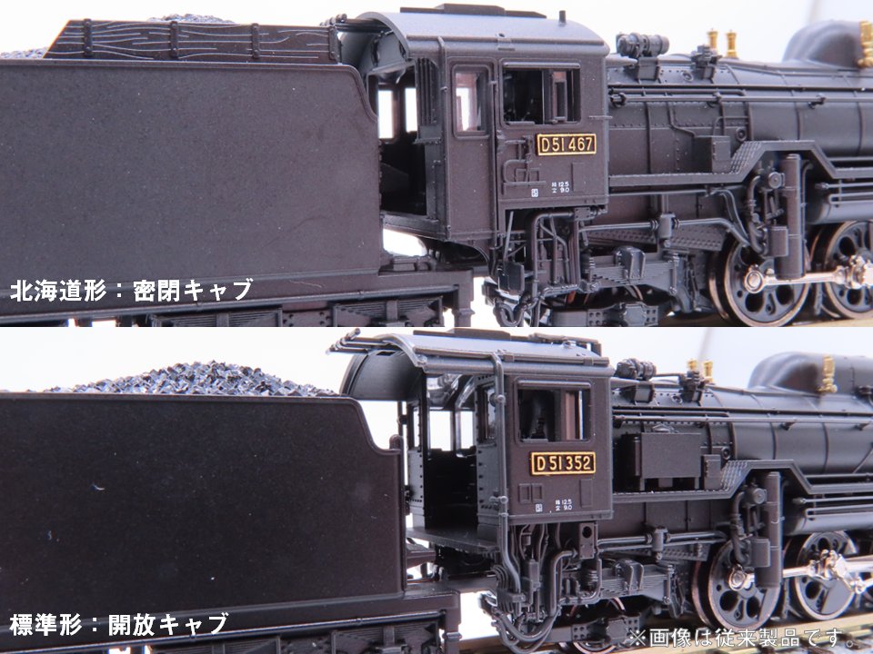 北海道酷寒地仕様】 D51 北海道形を再生産！切詰デフや密閉式キャブ