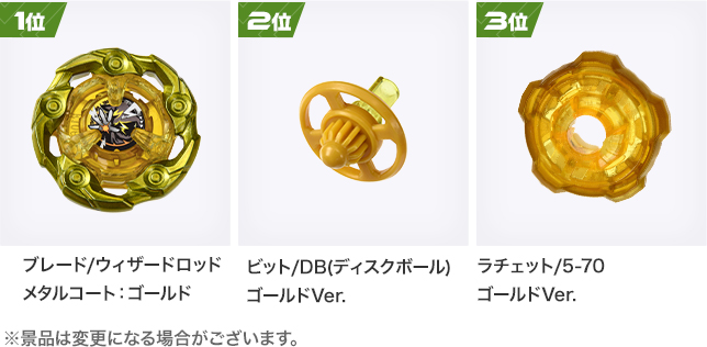 ベイブレード 最新情報／ 2024年6月1日からG3大会の上位景品が変更