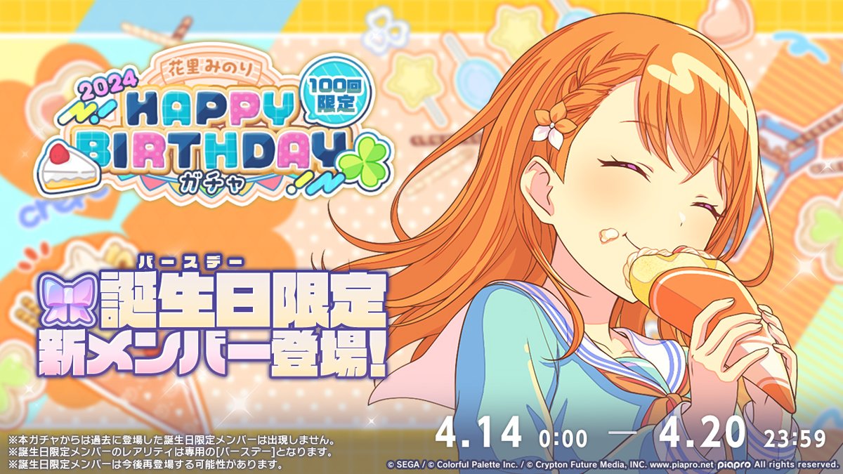 ☘️花里みのり HAPPY BIRTHDAY2024 ガチャ開催決定🎂🎉 4月14日0時