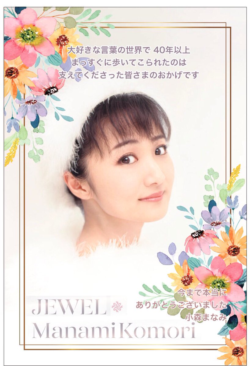 小森まなみ【公式】ファイナルベスト『JEWEL』 (@manamikomori922