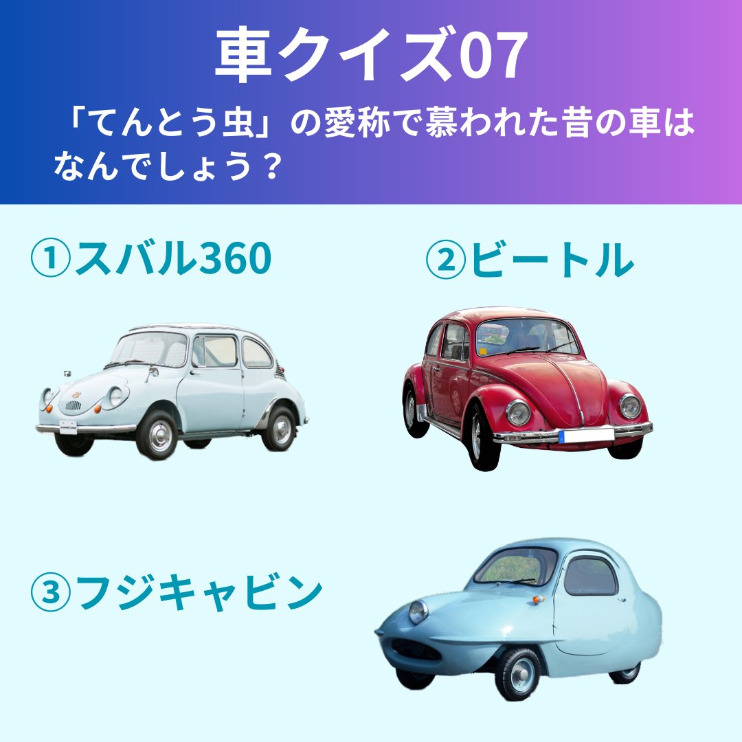 車クイズ07】🚗「てんとう虫」の愛称で慕われた昔の車はなんでしょう