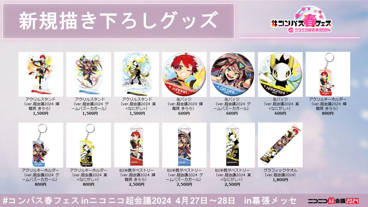 🌸#コンパス春フェスinニコニコ超会議2024 🌸 【グッズ情報】 公式絵師