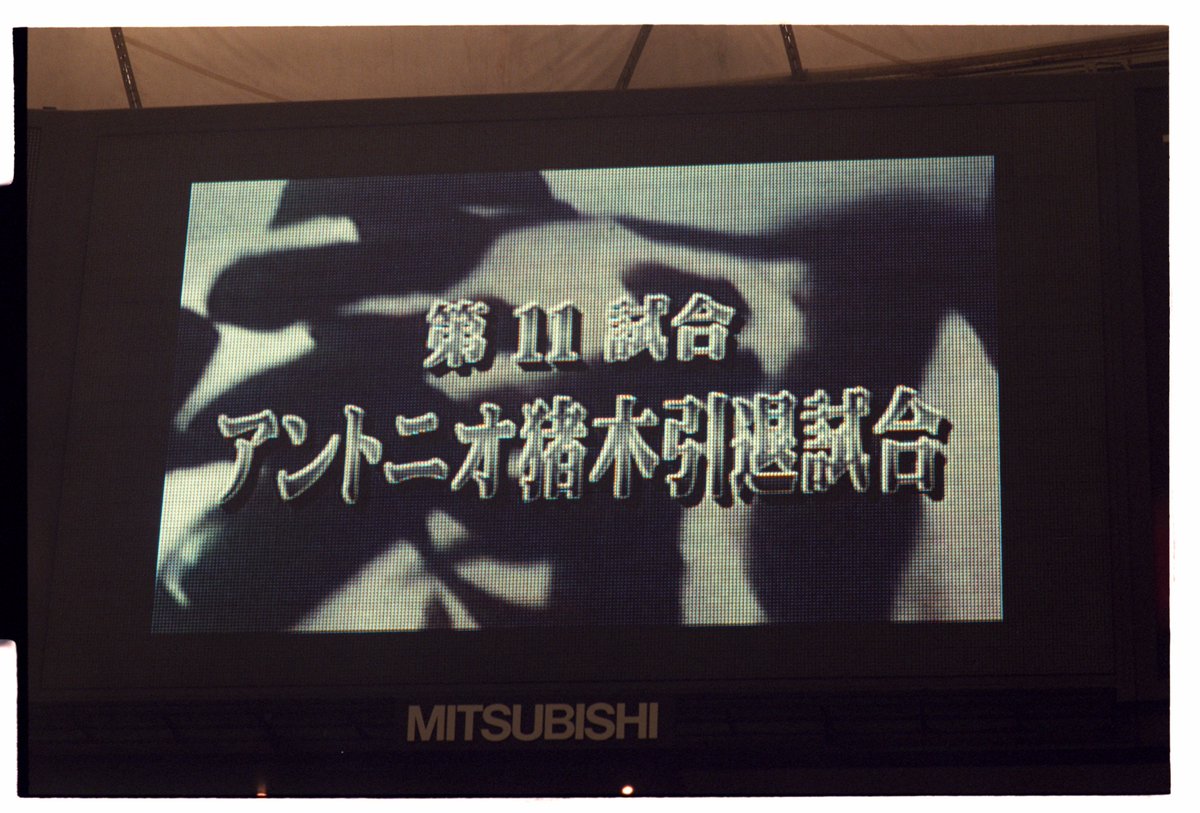 燃える闘魂 #アントニオ猪木 引退記念日 1998年4月4日 #東京ドーム