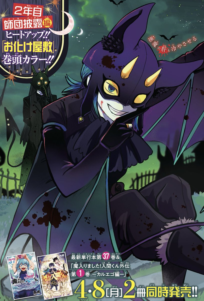 週チャン18号は明日4/4（木）発売！ 今週の魔入間は、最新コミックス2