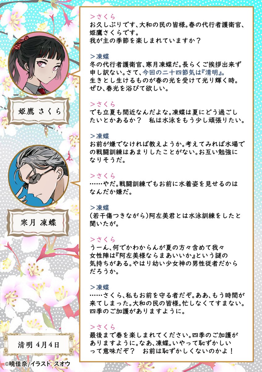 🌸🍃🍁❄『二十四節気 #清明』🌸🍃🍁❄ 姫鷹さくら様と寒月凍蝶様から