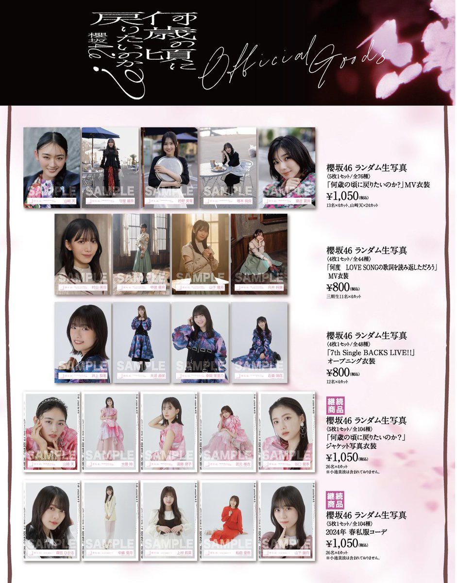 櫻坂46 OFFICIAL GOODS STOREにて、 8thシングル「何歳の頃に戻りたい