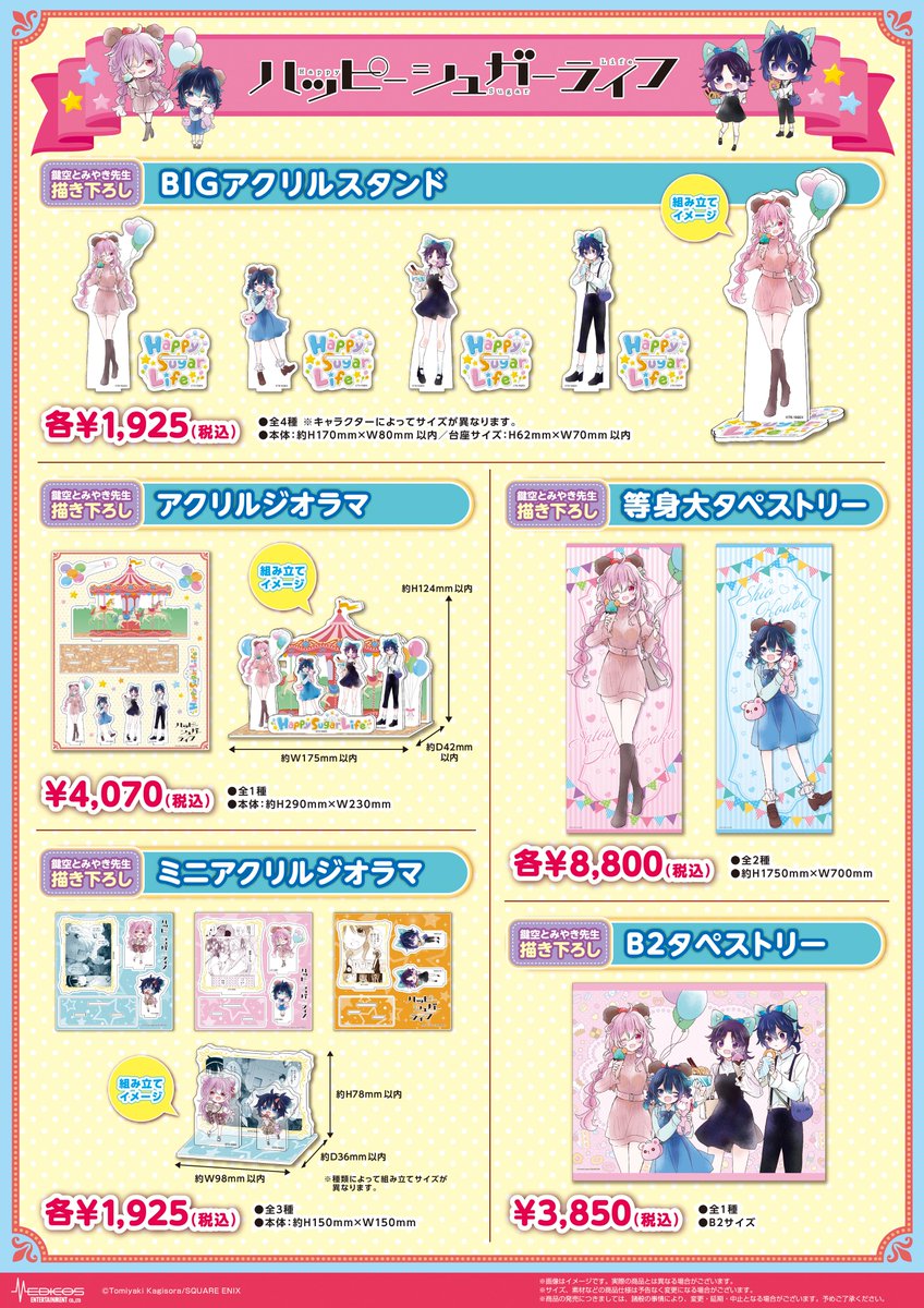 🩷#ハッピーシュガーライフ POP UP SHOP🩵 新規描き下ろしイラストを