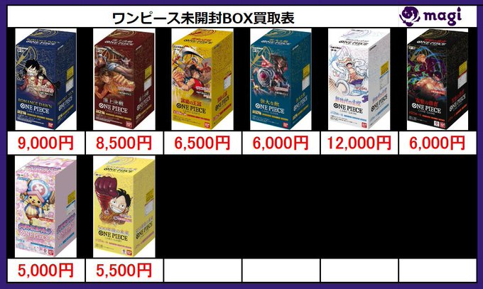 ワンピ買取情報】 ワンピース未開封BOX買取表‼️ ぜひお持ち込み