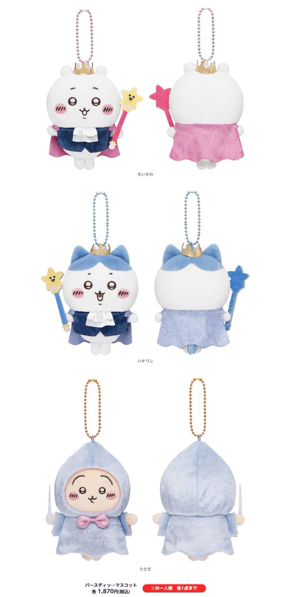 🌟新商品🌟 『バ〜スディッ…マスコット』 5/1はちいかわ＆ハチワレの