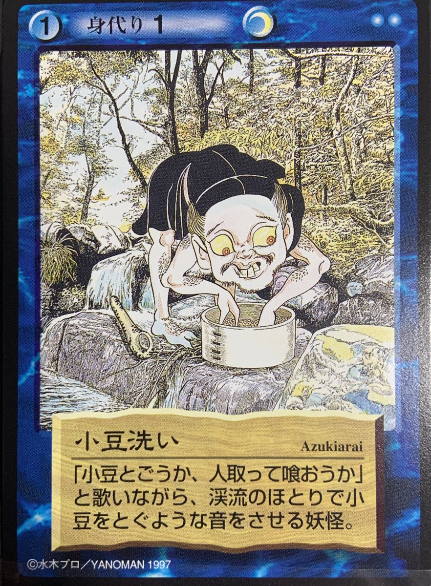 思い出のカード列伝206】 『小豆洗い』 ショキショキと音を立てて川で