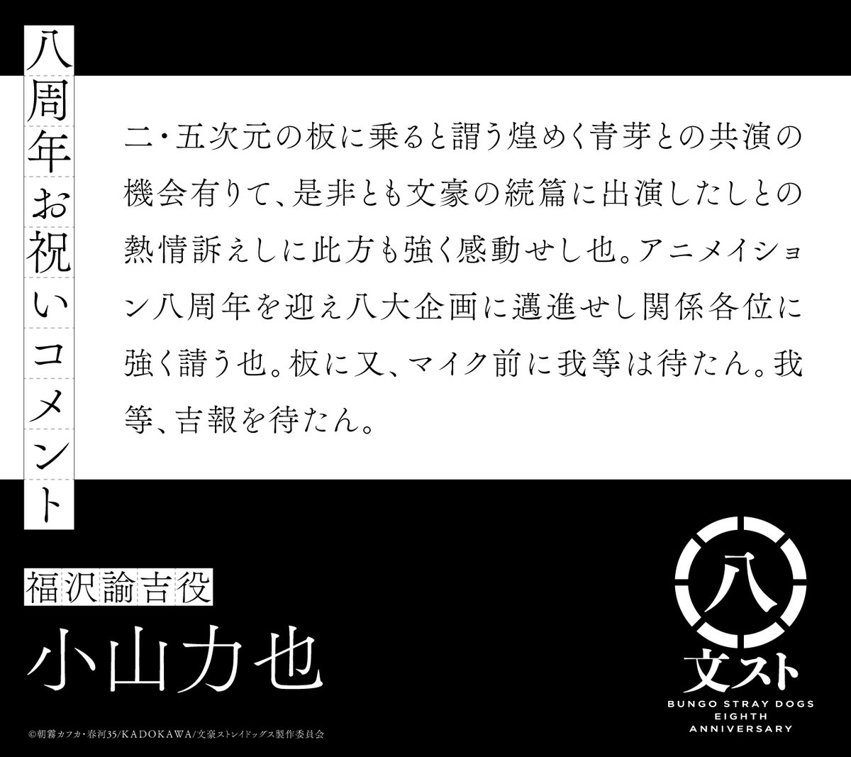 八周年】 福沢諭吉役の小山力也さんよりお祝いコメントを頂きました