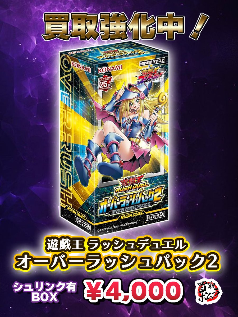 遊戯王 ラッシュデュエル オーバーラッシュパック2 買取開始