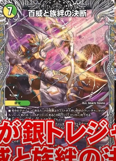 デュエルマスターズ】『百威と族絆の決断(パーフェクト・フリー