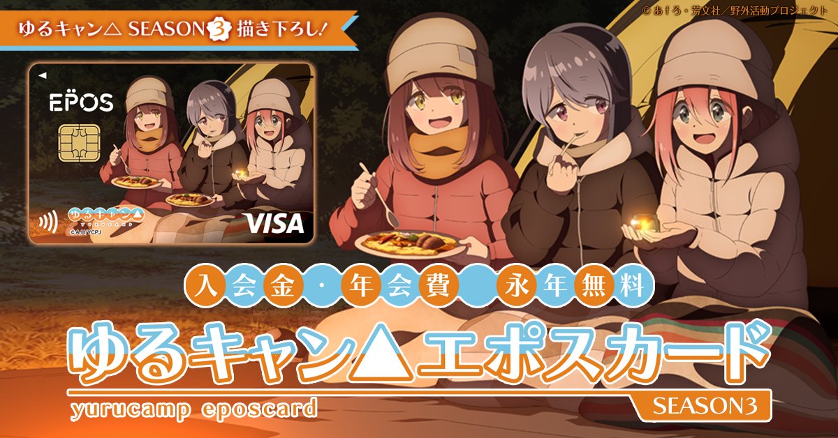 ゆるキャン△エポスカード💳 📣新デザインデビュー 『ゆるキャン