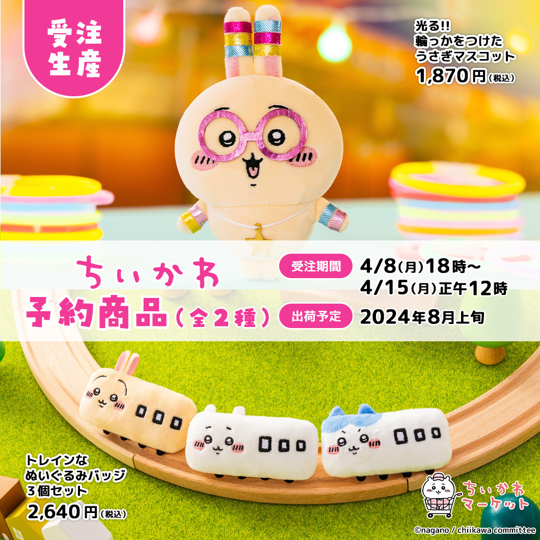 🌼予約開始🌼 『光る！！輪っかをつけたうさぎマスコット』 1,870円