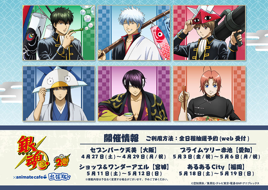 銀魂 】 □開催店舗：アニメイトカフェスタンドHareza池袋＋出張版