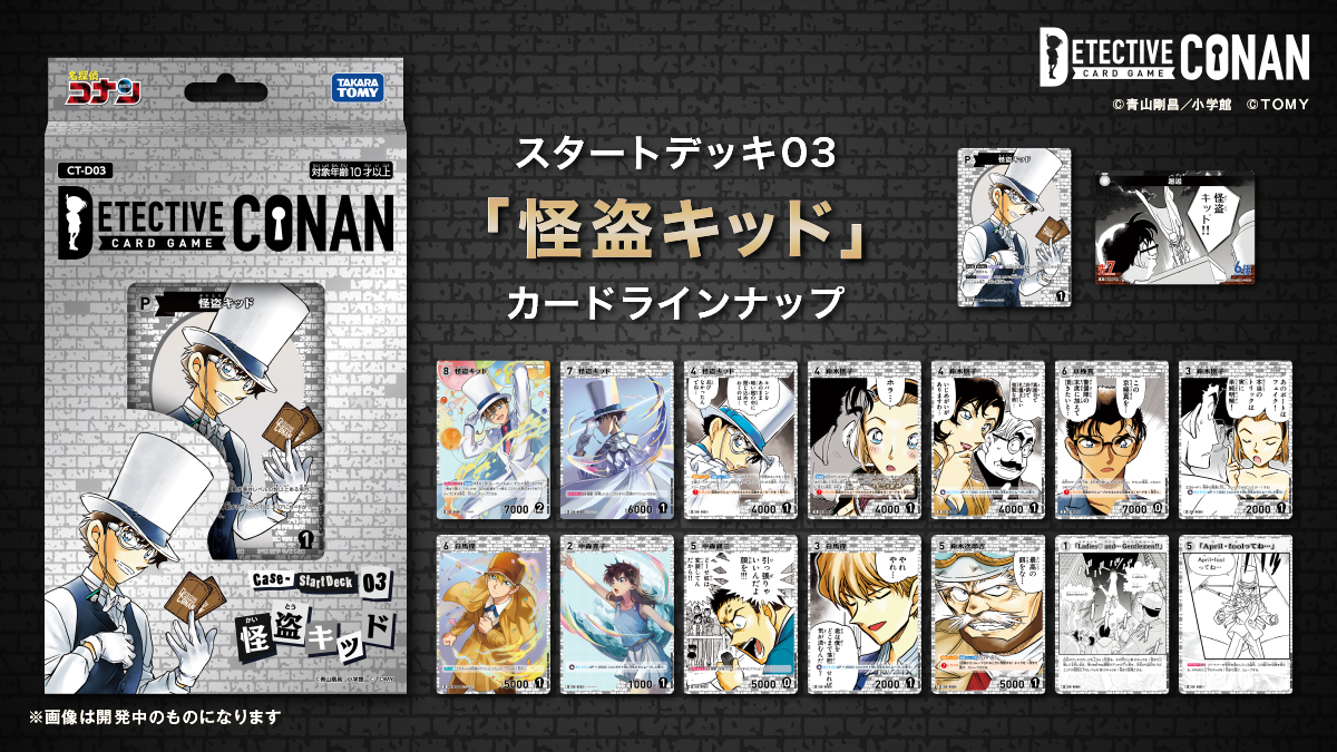 スタートデッキ03「怪盗キッド」 収録される全カードを公開‼️ ＼ 怪盗