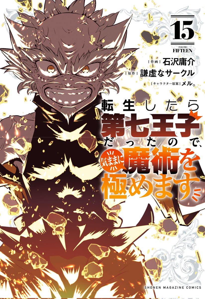 明日は 『転生したら第七王子だったので、 気ままに魔術を極めます