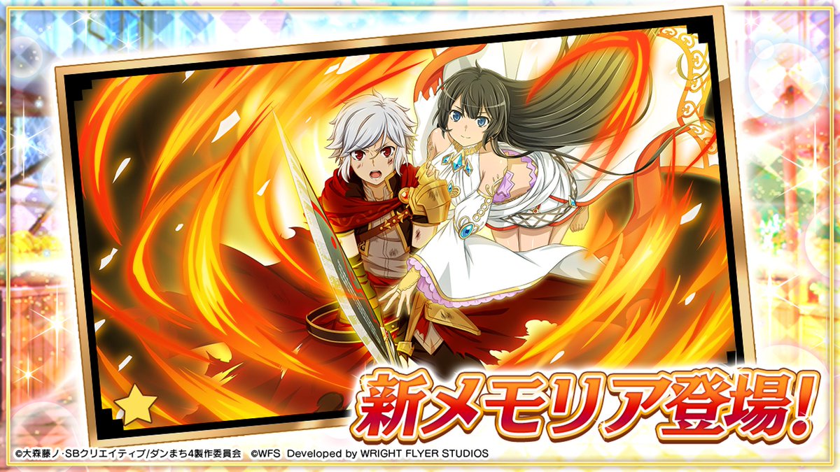 🖼新メモリア登場】 今月の新メモリアが登場しました！ 「神と眷族の