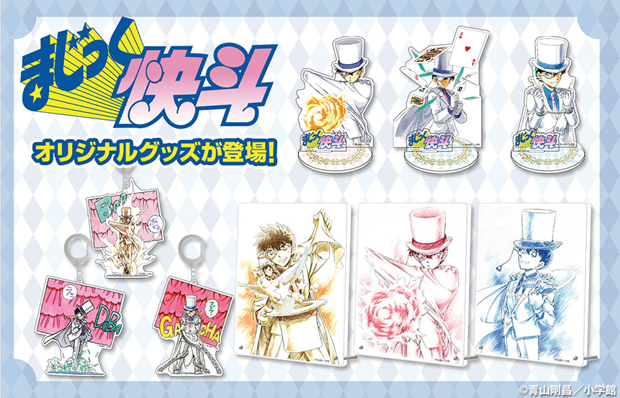 まじっく快斗』オリジナルグッズが登場！】 原作カラーイラストを使用