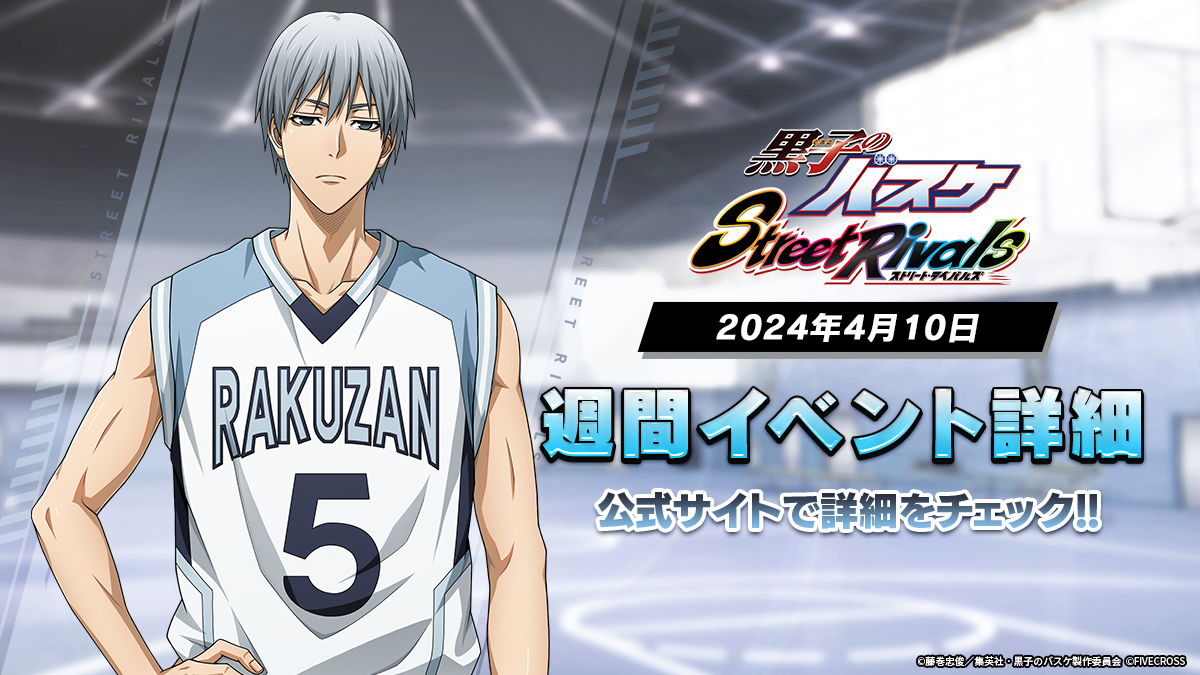 黒子のバスケ Street Rivals』 ⛹️週間イベント⛹️ 新選手「#黛千尋