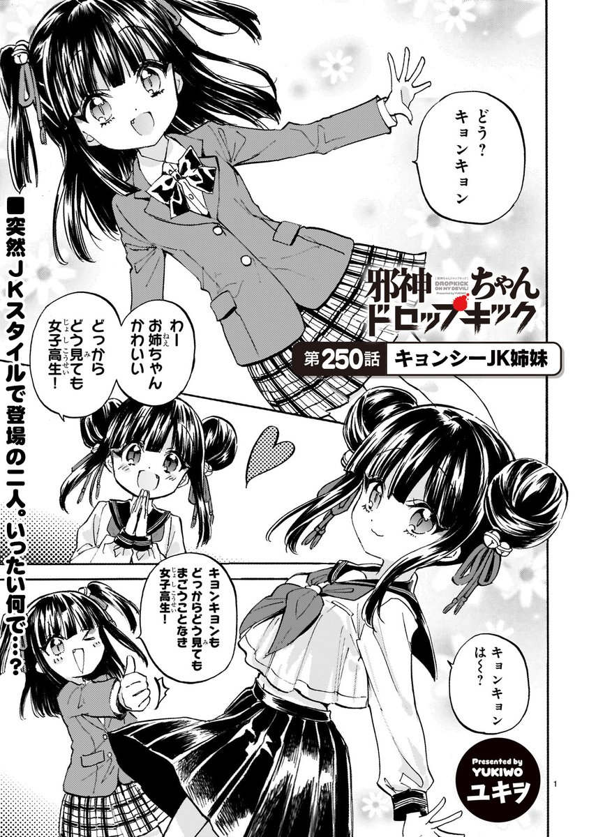 第250話「キョンシーJK姉妹」更新！ キョンキョンがセーラー服