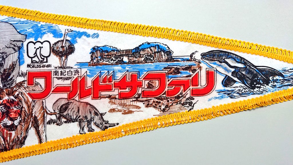 ペナント 「南紀白浜 ワールドサファリ」(和歌山県) 西牟婁郡白浜町