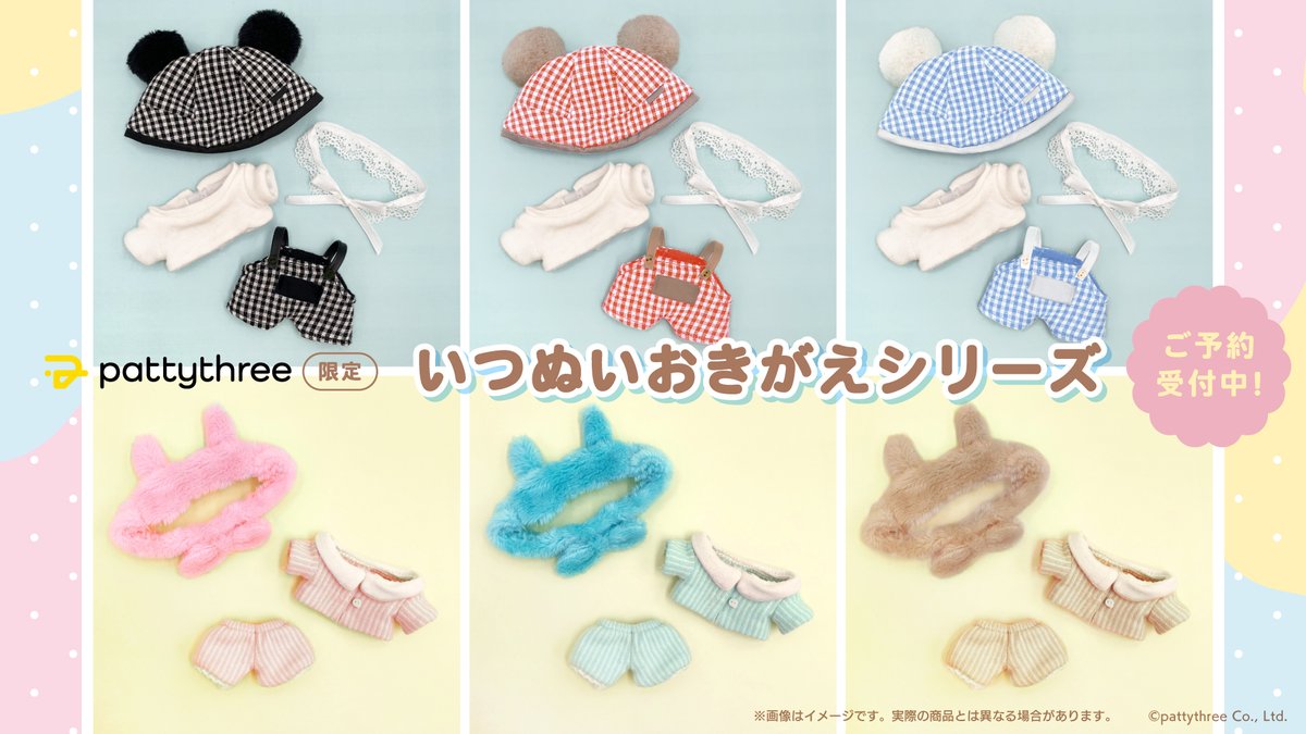 いつぬい おきがえシリーズ 🧸くまみみギンガムコーデ 🐇うさみみ