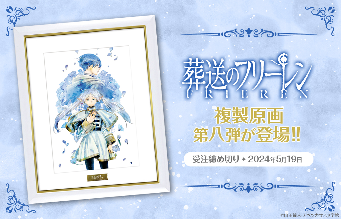 葬送のフリーレン』複製原画第八弾が登場‼ ＼ アベツカサ先生の描く