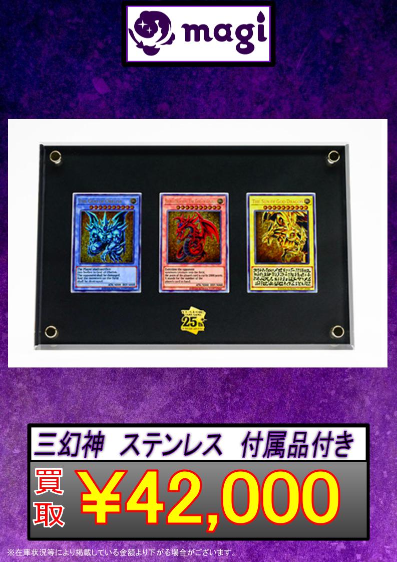 ✨遊戯王買取情報✨】 🔥三幻神ステンレスセット ¥42,000買取🔥 🔥三幻