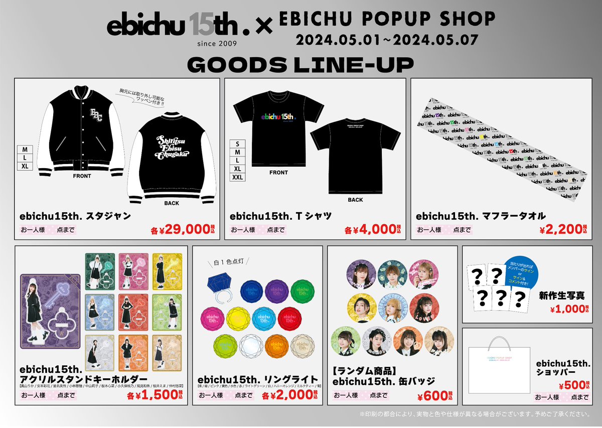 🦐グッズ情報🦐 EBICHU POPUP SHOP 15周年を記念したグッズを販売し