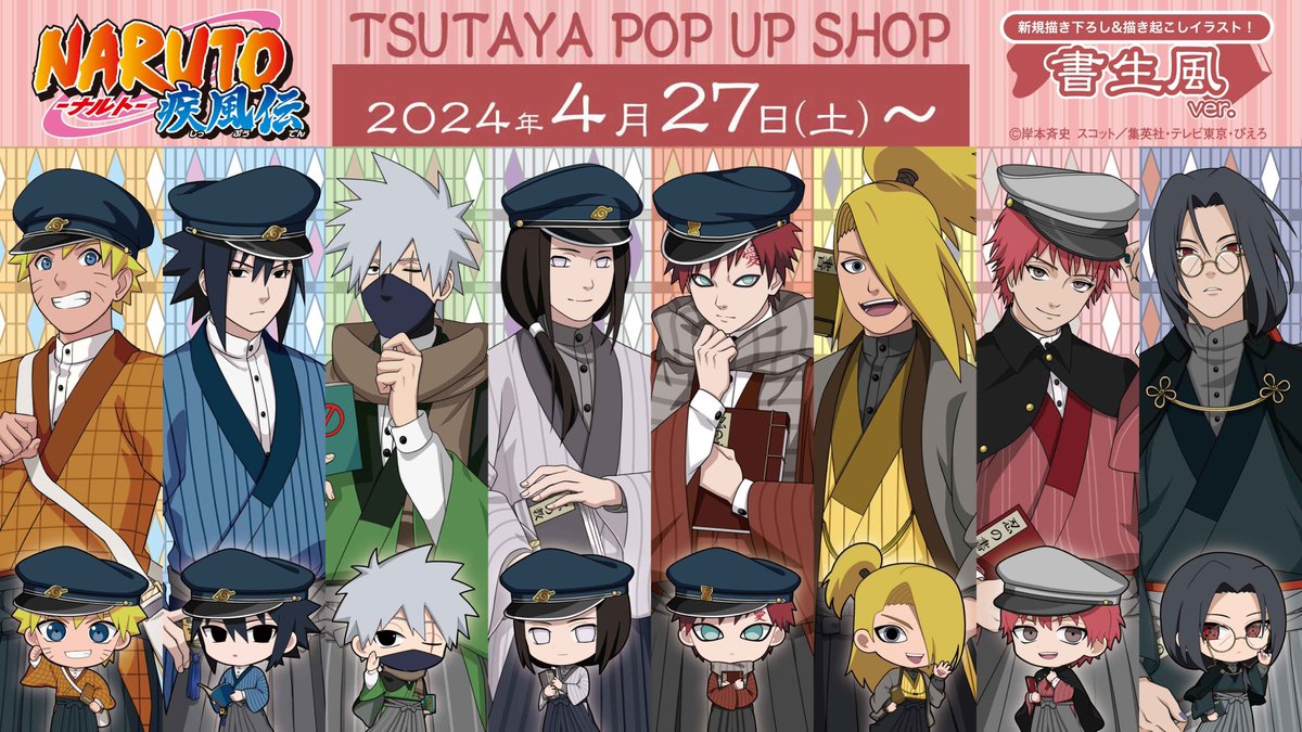 テレビアニメ『NARUTO -ナルト- 疾風伝』の書生をテーマにした新